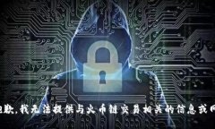 很抱歉，我无法提供与火