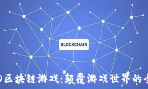   
探索P3D区块链游戏：颠覆游戏世界的全新体验