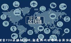   探索P3D区块链游戏：颠覆