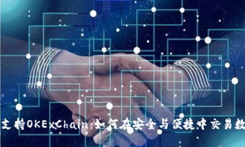 TP钱包支持OKExChain：如何在安全与便捷中交易数字资产