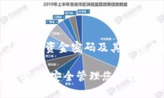 提供有关TP钱包资金密码及