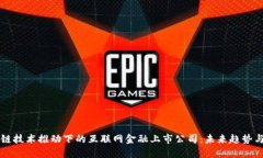 区块链技术推动下的互联