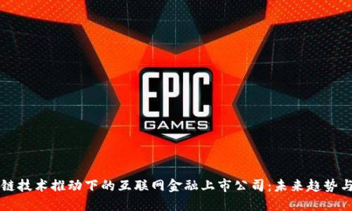 区块链技术推动下的互联网金融上市公司：未来趋势与挑战