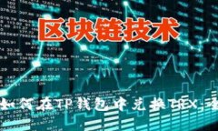 ### 如何在TP钱包中兑换T