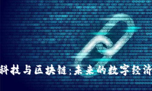 金融科技与区块链：未来的数字经济之路