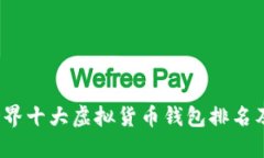 2023年世界十大虚拟货币钱