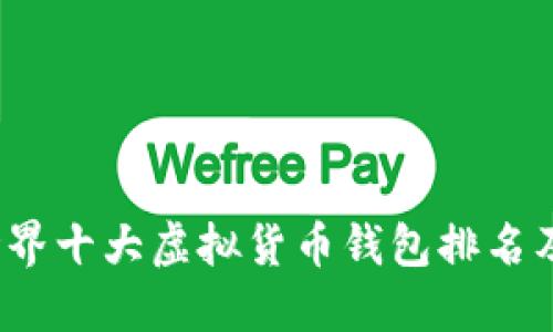 2023年世界十大虚拟货币钱包排名及选择指南