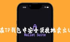 如何在TP钱包中安全便捷地