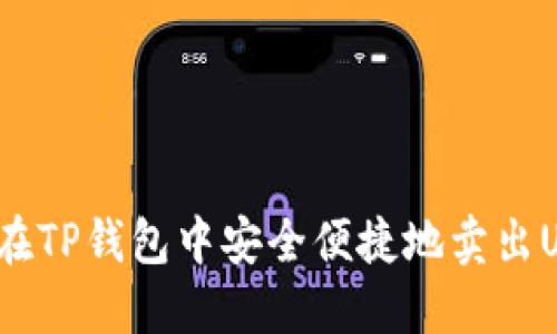 如何在TP钱包中安全便捷地卖出USDT？