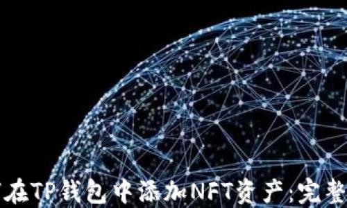 
如何在TP钱包中添加NFT资产：完整指南