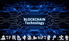 如何在TP钱包中添加NFT资产