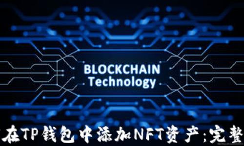 
如何在TP钱包中添加NFT资产：完整指南
