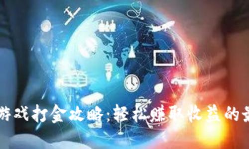 区块链游戏打金攻略：轻松赚取收益的最佳方法