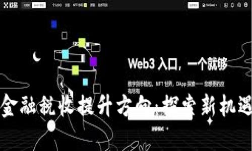 区块链金融税收提升方向：探索新机遇与挑战