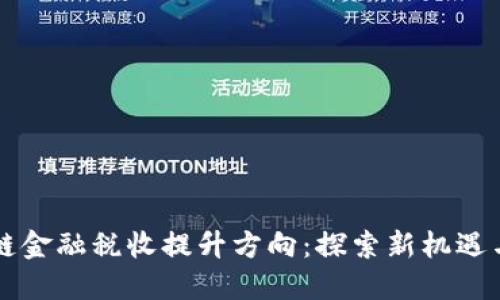 区块链金融税收提升方向：探索新机遇与挑战