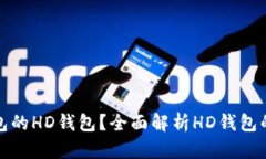 什么是TP钱包的HD钱包？全