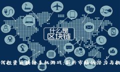 如何投资区块链手机游戏