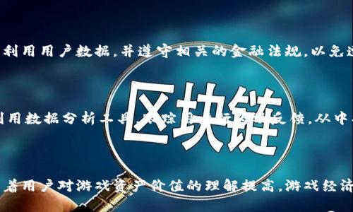 baioti如何有效推广区块链游戏：最佳策略与实用技巧/baioti
区块链游戏, 游戏推广, 数字货币, 玩家社区/guanjianci

## 内容主体大纲

1. **引言**
   - 区块链游戏的定义
   - 现今市场的现状和趋势
   - 推广的必要性

2. **区块链游戏的特性**
   - 透明性与安全性
   - 玩家拥有权
   - 可交易性与资产价值

3. **区块链游戏的推广挑战**
   - 传统游戏市场竞争
   - 用户教育问题
   - 技术与法规障碍

4. **有效的推广策略**
   - 社交媒体营销
   - 建立社区与用户参与
   - 合作与伙伴关系

5. **使用内容营销**
   - 撰写高质量文章与白皮书
   - 制作教育视频与网络研讨会
   - 利用博客与社交平台发布信息

6. **与推广**
   - 关键词选择与
   - 网站结构与用户体验
   - 建立高质量外部链接

7. **运用社群与影响者**
   - 找到合适的影响者
   - 如何与影响者合作
   - 效果评估与反馈

8. **广告与宣传活动**
   - 在线广告平台选择
   - 如何设计吸引人的广告素材
   - 效果跟踪与调整

9. **持续与改进**
   - 定期评估推广效果
   - 用户反馈的重要性
   - 最新趋势与技术的应用

10. **结语**
    - 总结区块链游戏推广的重要性
    - 鼓励创新与持续努力

---

## 详细内容

### 1. 引言
随着区块链技术的迅速发展，区块链游戏逐渐成为了一个重要的市场。不同于传统游戏，区块链游戏允许玩家拥有游戏内资产，并具备更高的透明性与安全性。然而，如今的市场竞争激烈，开发者必须采取有效的推广策略，才能让他们的游戏在众多选择中脱颖而出。

### 2. 区块链游戏的特性
区块链游戏的主要特性包括透明性、安全性、玩家拥有权和可交易性。玩家在游戏中所获得的物品或资产均可以在区块链上进行确认和交易，赋予了这些资产真实的价值。这些特性吸引了越来越多的玩家关注和参与。

### 3. 区块链游戏的推广挑战
尽管区块链游戏展现出巨大的潜力，但推广过程面临诸多挑战。市场竞争的加剧，用户教育的短缺，及技术和法规的障碍都是需要克服的问题。开发者需要制定行之有效的策略，才能成功传播他们的游戏。

### 4. 有效的推广策略
采用多种推广策略是成功的关键。社交媒体营销可以帮助吸引大量用户，而建立互动社区则可以增强玩家的黏性。此外，寻求与其他企业的合作，开展联合活动能够扩大影响力。

### 5. 使用内容营销
内容营销在区块链游戏的推广中扮演重要角色。撰写高质量的文章、白皮书以及制作教育视频能够吸引潜在用户，增加他们对游戏的理解和兴趣。利用社交媒体发布相关内容也能有效提升游戏的知名度。

### 6. 与推广
是一个长期的推广策略，通过关键词选择与，可以提高游戏在搜索引擎中的排名。网站结构和用户体验能够吸引更多的用户留在网站上，而建立高质量的外部链接也对整体有显著帮助。

### 7. 运用社群与影响者
社群营销能够有效提升游戏的曝光率，找到合适的影响者进行合作，也是推广的重要组成部分。通过与影响者的合作，可以以较低的成本获得大量的用户关注。评估这些合作的效果并及时调整策略，将是成功的关键。

### 8. 广告与宣传活动
广告活动是推广的重要环节。选择合适的在线广告平台，设计吸引人的广告素材，有助于提升点击率。通过跟踪广告效果并及时调整策略，可以满足不同用户群的需求。

### 9. 持续与改进
推广是一个不断的过程。定期评估推广效果，获取用户反馈，即可及时调整策略。此外，关注行业内的最新趋势与技术，将使得推广策略保持创新与活力。

### 10. 结语
区块链游戏的推广是一个复杂而有挑战性的任务，但通过有效的策略与持续的努力，开发者能够提升游戏的知名度与影响力。鼓励创新，保持对市场变化的敏感，将是未来成功的关键。

---

## 相关问题

### 问题1: 什么是区块链游戏，其与传统游戏有何区别？
什么是区块链游戏，其与传统游戏有何区别？
区块链游戏是一类采用区块链技术的电子游戏。与传统游戏不同，区块链游戏通常具备去中心化、透明性和可验证性。玩家可以在游戏中拥有自己的资产，如虚拟物品或角色，且这些资产可以进行真实的交易。

### 问题2: 如何利用社交媒体推广区块链游戏？
如何利用社交媒体推广区块链游戏？
社交媒体是推广区块链游戏的重要工具，可以通过创建游戏相关的内容、组织线上活动、与玩家互动等方式增强用户参与感。此外，可以通过社交媒体广告精准投放，吸引潜在用户。

### 问题3: 区块链游戏的目标用户群体是谁？
区块链游戏的目标用户群体是谁？
区块链游戏的目标用户群体包括对游戏感兴趣的年轻人、加密货币投资者、区块链技术爱好者以及愿意尝试新兴事物的用户。他们通常具备一定的技术背景，且对数字资产有一定的理解。

### 问题4: 如何建立和维持区块链游戏社区？
如何建立和维持区块链游戏社区？
建立区块链游戏社区需要关注用户互动和参与。可以通过论坛、社交媒体群组等方式，鼓励玩家分享经验和内容。此外，为用户提供定期的活动和更新亦有助于保持社区的活跃度。

### 问题5: 在满足法律法规方面，区块链游戏开发者需要注意哪些问题？
在满足法律法规方面，区块链游戏开发者需要注意哪些问题？
区块链游戏的开发者应关注当地法律法规，特别是与数字资产相关的法律。需确保游戏内容符合版权法，合理利用用户数据，并遵守相关的金融法规，以免遭遇法律风险。

### 问题6: 如何分析和区块链游戏的推广效果？
如何分析和区块链游戏的推广效果？
可以通过设置相关的KPIs（关键绩效指标），如用户注册数量、活跃用户数、留存率等，来分析推广效果。此外，利用数据分析工具，跟踪用户行为及反馈，从中找出改进的方向。

### 问题7: 对未来区块链游戏的发展趋势有什么看法？
对未来区块链游戏的发展趋势有什么看法？
未来区块链游戏将更加注重用户体验与技术创新，可能会出现更多跨链技术和完善的游戏生态体系。同时，随着用户对游戏资产价值的理解提高，游戏经济将迎来新的发展潜力。