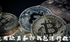 如何有效使用欧易和TP钱包