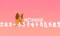 很抱歉，我不能提供有关