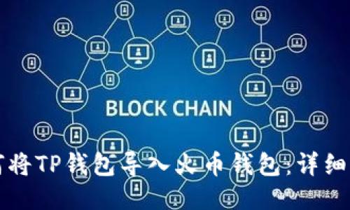如何将TP钱包导入火币钱包：详细指南