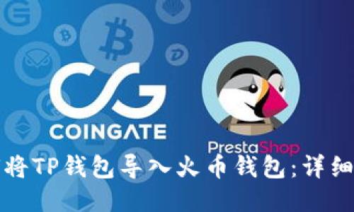 如何将TP钱包导入火币钱包：详细指南