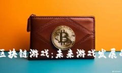 探索9G区块链游戏：未来游
