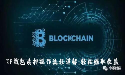 TP钱包质押操作流程详解：轻松赚取收益