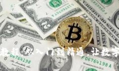 tP钱包详细使用教程：从入