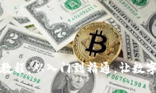 tP钱包详细使用教程：从入门到精通，让数字资产管理更简单