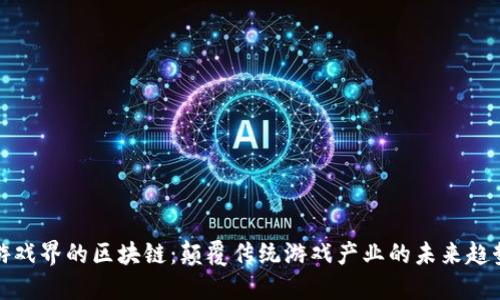 游戏界的区块链：颠覆传统游戏产业的未来趋势