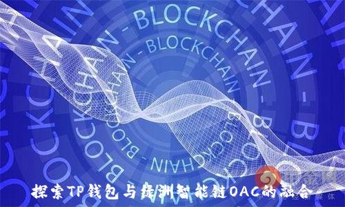   
探索TP钱包与绿洲智能链OAC的融合