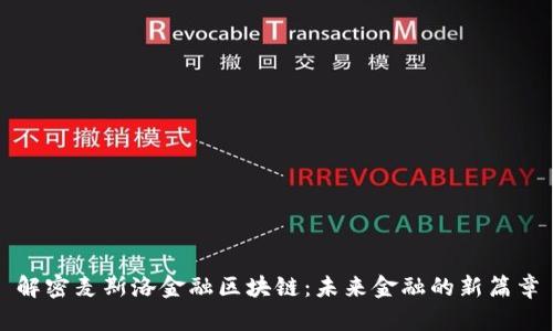 解密麦斯洛金融区块链：未来金融的新篇章