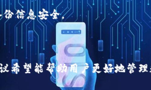   更换手机后如何顺利登录TP钱包：详细指南与常见问题解答 / 

 guanjianci TP钱包, 更换手机, 登录, 数字资产管理 /guanjianci 

## 内容主体大纲

1. 引言
   - 介绍TP钱包的功能和重要性
   - 更换手机对用户的影响

2. 更换手机前的准备工作
   - 数据备份的重要性
   - 如何在旧手机上导出TP钱包的信息

3. 新手机上安装TP钱包的步骤
   - 下载TP钱包应用
   - 安装过程中的注意事项

4. 登录TP钱包的方式
   - 使用助记词登录
   - 使用私钥登录
   - 通过绑定的邮箱或手机号登录

5. 登录过程中常见问题解析
   - 登录失败的原因及解决办法
   - 忘记密码或助记词的应对措施

6. TP钱包的安全设置
   - 如何保护你的数字资产
   - 启用双重认证的步骤

7. 常见问题解答
   - Q1: 更换手机后TP钱包信息会丢失吗？
   - Q2: 如何找回遗失的助记词？
   - Q3: TP钱包的资产是否在更换手机后依然安全？
   - Q4: 我需要对TP钱包进行迁移吗？
   - Q5: 如何联系TP钱包的客服？
   - Q6: 使用TP钱包时的安全注意事项有哪些？
   - Q7: TP钱包的功能是否会因设备更换而变化？

## 引言

在数字资产管理的时代，TP钱包作为一种流行的数字钱包，受到越来越多用户的青睐。它不仅提供了强大的资产管理功能，还具备一定的安全性与便捷性。当用户面临更换手机的情况时，如何顺利登入TP钱包成为了一个重要课题。

更换手机可能对于很多用户来说是一项日常的工作，但是在此过程中，TP钱包的登录和使用却是一个棘手的问题。不少用户在更换手机后担心自己的数字资产是否会丢失，或者是在新设备上如何继续使用TP钱包。本文将详细解答这些问题，为用户提供一份全面的操作指南。

## 更换手机前的准备工作

### 数据备份的重要性

在更换手机之前，最重要的一步是进行数据备份。TP钱包内的信息，如助记词、私钥和交易记录，对于用户来说极其重要。如果没有事先备份，这些数据可能会遗失，导致无法恢复钱包。因此，在更换手机前，务必确保手中的所有数字资产信息都已被备份。

### 如何在旧手机上导出TP钱包的信息

要备份您的TP钱包信息，请遵循以下步骤：
1. 打开TP钱包应用。
2. 进入“设置”选项。
3. 找到“备份钱包”或“导出助记词”的选项。
4. 按照提示进行操作，确保将助记词和私钥保存在安全的位置，如纸质或密码管理器中，不要将这些信息存储在在线文档中，以免遭到黑客攻击。

## 新手机上安装TP钱包的步骤

### 下载TP钱包应用

在新手机上成功获取TP钱包应用是使用这个工具的第一步。无论是Android还是iOS，用户可以在设备的应用商店中搜索“TP钱包”，下载并安装应用程序。

### 安装过程中的注意事项

安装完成后，打开TP钱包应用。在初次使用时，系统可能会要求您同意相关的用户协议和隐私政策。在接受之前，建议仔细阅读协议内容，以确保自己理解所涉及的条款。

## 登录TP钱包的方式

### 使用助记词登录

在新手机上登录TP钱包的常见方式之一是使用助记词。这是一种用户在创建钱包时获得的关键字，它是恢复钱包的唯一方式。

1. 打开TP钱包。
2. 选择“恢复钱包”或“导入钱包”选项。
3. 输入助记词，并按照提示完成流程。确保准确输入每个单词的拼写，输入顺序也必须正确。

### 使用私钥登录

除助记词外，用户还可以使用私钥进行登录。私钥是钱包的另一个重要信息，不过需要特别注意安全。

1. 打开TP钱包应用。
2. 选择“导入钱包”。
3. 输入私钥并提交，完成登录流程。

### 通过绑定的邮箱或手机号登录

如果用户在TP钱包中绑定了邮箱或手机号，通常也可以通过这个方式进行登录。在应用中选择相应的选项，根据提示进行操作，输入必需的信息以验证身份。

## 登录过程中常见问题解析

### 登录失败的原因及解决办法

在登录TP钱包时，有时用户可能会遇到登录失败的情况。常见的原因包括输入错误的助记词或私钥、应用版本不兼容、网络连接问题等。解决办法可以是：

- 确保输入的助记词或私钥完全正确，检查拼写和顺序。
- 检查网络连接是否正常，重启路由器或更换网络。
- 确保TP钱包已更新到最新版本，访问应用商店查看更新情况。

### 忘记密码或助记词的应对措施

如果用户忘记了助记词或私钥，恢复钱包的难度将大大增加。TP钱包可能会在应用中提供恢复选项，但用户务必在创建钱包时妥善保存这些信息。

在无法找回助记词的情况下，用户唯一的选择可能是查看是否有其它备份方式，例如在纸质记录中是否保存了相关信息。建议用户在创建钱包时，就主动采取备份措施。

## TP钱包的安全设置

### 如何保护你的数字资产

数字资产的安全性是每个用户都应重视的问题。TP钱包在用户安全方面提供了一系列的保护机制，包括但不限于助记词、私钥以及市场标准的安全协议。

- 不在公共网络上使用TP钱包，以避免潜在的安全隐患。
- 定期更新应用程序，以享受最新的安全功能。
- 不轻易共享你的助记词或私钥。

### 启用双重认证的步骤

为了进一步增强安全性，TP钱包提供了双重认证的选项。在设置中找到相关功能并开启，用户需要按指导设置相关安全问题或者绑定手机号，以确保即使密码泄露后，用户的资产依然安全。

## 常见问题解答

### Q1: 更换手机后TP钱包信息会丢失吗？

更换手机后，如果在旧手机上备份了TP钱包的信息（助记词和私钥），则信息不会丢失。用户只需在新手机上下载TP钱包并导入这些信息即可。但如果忘记备份，可能会无法恢复以前的资产。

### Q2: 如何找回遗失的助记词？

遗失助记词的情况下，用户往往无法找回。TP钱包本身就不存储用户的私钥和助记词，因此用户在创建钱包时必须妥善保存这类信息。最好的方式是使用安全的密码管理工具来保存这类信息，并定期备份。

### Q3: TP钱包的资产是否在更换手机后依然安全？

只要用户在更换手机过程中遵循安全步骤（如备份助记词、私钥），TP钱包中的资产便会保持安全。务必确保不在不安全的环境中使用钱包应用，以降低安全风险。

### Q4: 我需要对TP钱包进行迁移吗？

一般情况下，如果你能够成功导入助记词或私钥到新手机上，就能直接使用原有的TP钱包，不需要进行数据迁移。只需确保备份完整，无需重复创建新钱包。

### Q5: 如何联系TP钱包的客服？

如用户在使用TP钱包时遇到问题，可以在应用中找到“帮助中心”或“联系我们”的选项，获取客服信息。通常，TP钱包会提供电子邮箱或在线咨询的方式供用户联系。

### Q6: 使用TP钱包时的安全注意事项有哪些？

使用TP钱包时，需要注意保持安全，包括：不随意点击未知链接；定期更新密码；确保你的助记词、私钥不被分享；避免在公共Wi-Fi环境下登录。

### Q7: TP钱包的功能是否会因设备更换而变化？

TP钱包的核心功能不会因为换设备而有变化，无论在何种设备上使用，用户都可实现转账、管理资产等功能。关键是确保备份信息安全。

## 结语

在更换手机的过程中，用户可以通过简单的步骤顺利登录TP钱包，无需过分担心资产的安全与丢失。本文提供的步骤与建议希望能帮助用户更好地管理数字资产，最大程度地减少因更换设备带来的困扰。