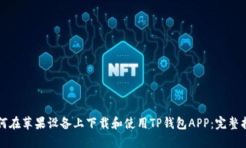 如何在苹果设备上下载和使用TP钱包APP：完整指南