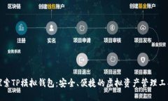 探索TP模拟钱包：安全、便