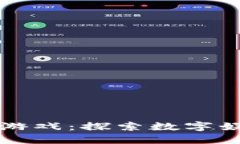 唐山区块链游戏：探索数
