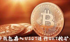 如何通过TP钱包存入USDT进