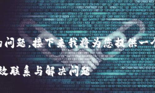 关于“IM钱包有客服吗”的问题，接下来我将为您提供一个详细的解答和内容大纲。

IM钱包客服指南：如何有效联系与解决问题