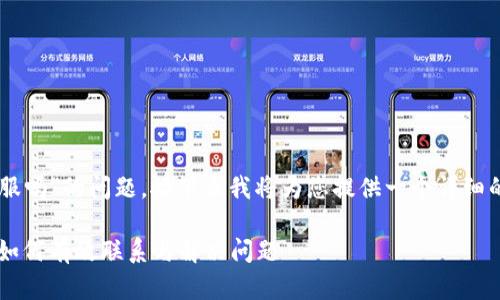 关于“IM钱包有客服吗”的问题，接下来我将为您提供一个详细的解答和内容大纲。

IM钱包客服指南：如何有效联系与解决问题