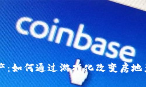 区块链与地产：如何通过游戏化改变房地产投资的未来