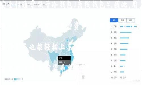 TP（Trust Wallet）通常被称为一个热钱包。热钱包是指与互联网连接的加密货币钱包，能够方便地进行加密货币的存储和交易。以下是与TP（Trust Wallet）相关的一些要点：

1. **连接性**：热钱包，如Trust Wallet，能够随时访问和交易加密货币。这种便利性使得日常交易变得非常简单。

2. **安全性**：尽管热钱包很便利，但由于它们连接到互联网，其安全性通常低于冷钱包（离线钱包）。因此，用户在使用热钱包时，需要采取额外的安全措施，例如启用双重认证。

3. **多币种支持**：Trust Wallet支持多种加密货币，用户可以在一个平台上管理多种资产。这增加了其作为热钱包的吸引力。

4. **用户友好界面**：Trust Wallet的设计旨在便于用户使用，使得新手也能轻松上手。

总而言之，Trust Wallet是一个功能全面、用户友好的热钱包，适合进行日常加密货币交易。用户在使用时应注意保护私钥和备份钱包信息，以防止资产丢失。