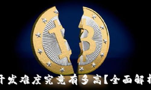   
区块链游戏开发难度究竟有多高？全面解析与实用建议
