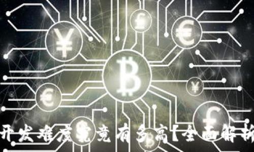   
区块链游戏开发难度究竟有多高？全面解析与实用建议