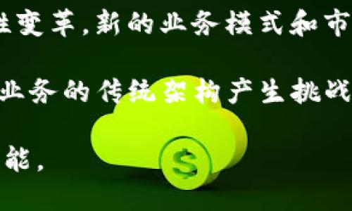 baioti如何区块链技术重塑金融公司格局/baioti
区块链,金融科技,金融公司,数字货币/guanjianci

### 内容主体大纲

1. **引言**
   - 区块链技术的简要介绍
   - 区块链与金融行业的关系背景

2. **区块链技术基本概念**
   - 什么是区块链？
   - 区块链的工作原理
   - 区块链的去中心化特性

3. **区块链在金融行业的应用**
   - 跨境支付
   - 资产证券化
   - 供应链金融
   - 智能合约

4. **区块链如何提高金融公司效率**
   - 提高透明度
   - 降低交易成本
   - 加速交易时间

5. **区块链的优势与挑战**
   - 优势分析：安全性、透明性与可追溯性
   - 挑战分析：监管政策、安全隐患等

6. **区块链未来的发展趋势**
   - 技术的发展方向
   - 金融行业的未来

7. **总结**
   - 区块链如何引领金融行业的创新与转型

### 相关问题

1. **区块链技术如何具体运用在跨境支付中？**
2. **传统金融公司为何需要采用区块链？**
3. **智能合约对金融业务的影响是什么？**
4. **区块链技术对支付系统的安全性如何提升？**
5. **区块链在资产证券化中起到什么作用？**
6. **面临的法律与监管挑战有哪些？**
7. **未来金融公司在区块链技术应用方面的前景如何？**

---

### 一、引言

随着技术的快速发展，区块链作为一种新兴的技术受到了广泛关注。特别是它在金融行业中的潜在应用，给金融公司带来了巨大的变革机遇。本文将探讨区块链技术如何重塑金融公司格局以及它未来的发展趋势。

### 二、区块链技术基本概念

#### 什么是区块链？

区块链是一种分布式账本技术，它通过一个网络中的多个节点共同维护数据库，实现去中心化的信任机制。每个区块包含一组交易记录，并通过密码学算法与前后区块链接，形成一条链。这种结构使得区块链数据一旦录入就几乎无法篡改。

#### 区块链的工作原理

区块链的工作原理主要包括交易的产生、验证和记录过程。每当有新的交易发生，网络中的节点会对其进行验证，达成共识后将该交易添加到新的区块中，随后与之前的区块连接。

#### 区块链的去中心化特性

传统的金融系统通常依赖中心化机构进行交易和记录，而区块链通过去中心化的方式，消除了中介的必要。这不仅提高了交易的效率，也降低了相关成本。

### 三、区块链在金融行业的应用

#### 跨境支付

区块链技术使得跨境支付更加高效，减少了中间环节，从而降低了交易成本和时间。通过区块链，用户可以实时完成交易，而不必等待数天的清算周期。

#### 资产证券化

资产证券化的过程可以通过智能合约自动化执行，降低操作风险。基于区块链的资产数字化也能够使得证券交易更加透明和高效。

#### 供应链金融

区块链为供应链金融提供了更加可靠的信任机制，所有参与方都可以实时查看货物的流转情况，确保资金与货物流动的透明性。

#### 智能合约

智能合约是自动执行的合约，能够在一定条件下自动完成交易。在金融业务中，智能合约不仅能够提高效率，还能减少人为干预带来的风险和错误。

### 四、区块链如何提高金融公司效率

#### 提高透明度

区块链技术的透明性可以让参与者实时看到交易数据，减少了信息不对称带来的风险，使得信任机制更加稳固。

#### 降低交易成本

由于去除了中介和降低了操作流程，区块链技术能够显著降低交易成本，使得金融服务能够以更具竞争力的成本提供给客户。

#### 加速交易时间

传统金融服务的交易时间往往受到清算和结算的制约，而区块链技术可实现几近实时的交易，让资金流动更加快捷。

### 五、区块链的优势与挑战

#### 优势分析：安全性、透明性与可追溯性

区块链由于利用了加密算法、去中心化和共识机制，使得交易记录更加安全。此外，所有参与方都可以查看交易历史，确保了透明性与可追溯性。

#### 挑战分析：监管政策、安全隐患等

尽管区块链技术具备诸多优点，但其尚需面临监管政策的不确定性和网络安全的风险。金融公司在采用区块链技术时需要确保符合相关法律法规。

### 六、区块链未来的发展趋势

#### 技术的发展方向

随着技术的不断演进，区块链将出现更多与人工智能、大数据等技术融合的应用场景，提升金融服务的智能化水平。

#### 金融行业的未来

未来，区块链将推动金融行业的结构性变革，改变传统金融服务模式，提高整体经济的运行效率。

### 七、总结

区块链技术为金融行业带来了新的机遇和挑战。金融公司必须拥抱这一变革，以适应未来的市场环境.

---

### 相关问题详细介绍

#### 一、区块链技术如何具体运用在跨境支付中？

跨境支付传统上面临着高昂的手续费、长时间的清算以及汇率风险等问题，而区块链技术通过其去中心化和即时结算的特性，为这一痛点提供了有效解决方案。通过区块链，任何两个国家间的用户只需通过数字钱包就可进行资金转移，而不需要依赖传统中介银行。每笔交易都由网络节点共同验证，确保信息的真实和透明，降低了交易风险和手续费。

例如，某些区块链平台允许用户通过智能合约自动处理支付及合约条款，从而实现跨境交易的即时确认和结算。且全球范围内的用户都可以随时访问，获取实时的交易状态，显著提升了交易的效率和安全性。

以上所述就是区块链在跨境支付中如何具体运用的方式，它打破了传统支付枷锁，推动了全球化的金融趋势。

#### 二、传统金融公司为何需要采用区块链？

传统金融公司在面对数字化转型的浪潮时，必须考虑采用区块链技术，以提高竞争力和应对市场挑战。首先，区块链技术能够简化复杂的交易流程，降低运营成本并提高业务效率。例如，通过区块链，可以实现实时结算，减少清算时间，进而降低由于时间延误带来的财务风险。

其次，区块链提供的安全性与透明性正是金融公司所需要的。更高的透明度有助于降低欺诈风险，而数据不可篡改的特性可以增强客户对公司的信任。

最后，在越来越严格的监管环境下，金融公司需要更加可追溯和安全的交易方式，以满足监管要求。区块链的透明记录能够为公司提供必要的合规支持。

#### 三、智能合约对金融业务的影响是什么？

智能合约在金融业务中引入了自动化、透明性和效率的优势。与传统合约不同，智能合约在区块链上设置条件后，会根据条件的满足自动执行，无需人工干预。这大大降低了人为错误及合约违约的风险。

例如，金融机构可以利用智能合约进行贷款审批过程，一旦借款人在区块链上满足所有条件，资金便会自动转账，不会出现传统审批中可能遇到的延误情况。同时，智能合约的执行被记录在链上，使得每一个环节都有迹可循，提高了合约执行的可追溯性。

这样一来，金融公司不仅提高了运营效率，还降低了成本，使得业务处理更加灵活和智能化。

#### 四、区块链技术对支付系统的安全性如何提升？

区块链技术通过其去中心化和加密安全的特性，对支付系统的安全性提供了强有力保障。传统支付系统往往依赖中央服务器，而区块链去中心化的架构意味着没有单一故障点，使其更难受到攻击。

通过使用密码学算法，区块链对交易信息进行加密处理，确保只有拥有正确密钥的用户才能访问特定数据。这种加密保护机制能有效防止信息泄露和篡改，保证交易的安全。

此外，每笔交易在区块链内都会公开透明但又确保用户隐私，任何人都可以核实交易，从而防范欺诈行为的发生，以及确保资金流动的合规性和透明度。

#### 五、区块链在资产证券化中起到什么作用？

资产证券化是一种将资产池通过金融工具化以获得流动性的过程。在这一过程中，区块链技术可以为过程的所有交易提供透明和实时的记录，提高效率。通过在区块链上创建数字资产，真实的资产信息虽然在链上可追溯但依然可以保护隐私，使得相关方能够快速购买和交易这些资产。

区块链还可引入智能合约，帮助自动化复杂的证券化流程。这些合约能够在满足一定条件时自动分配收益，而不需要再进行传统的手动监督。这将显著减少因中介带来的费用和时间延迟。

此外，区块链的透明性为审计和合规提供实时支持，确保所有参与方对资产的真实情况一目了然，提升整体市场的信任度。

#### 六、面临的法律与监管挑战有哪些？

尽管区块链技术给金融业务带来了众多便利，但在法律和监管方面仍然存在诸多挑战。首先，区块链的去中心化特性使得它难以归属到某个具体的法律管辖区，这在现行法律框架下可能导致监管人员无所适从。在很多情况下，区块链的透明性以及用户的去匿名特性会与现有的隐私保护法规相冲突。

其次，金融公司在实施区块链技术时，还需要考虑合规问题，包括反洗钱法规、用户身份验证等。如何在运用创新技术的同时满足这些法律要求，是业界必须解决的难题。

此外，关于区块链的法律框架和标准仍不完善，缺乏明确的监管方向可能会影响金融机构的积极性。同时，法规的变化也可能带来不必要的运营风险。

#### 七、未来金融公司在区块链技术应用方面的前景如何？

未来，随着区块链技术的不断成熟，其在金融行业的应用将愈加广泛。金融公司将开始向更加智能化、自动化的体系转变。技术的融合将推动传统金融方式的根本性变革，新的业务模式和市场将在这一过程中浮现。

例如，随着CBDC（中央银行数字货币）的兴起，政府与金融机构将会联合探索区块链支付的场景，这可能重构传统货币体系。此外，DeFi（去中心化金融）也会对金融业务的传统架构产生挑战，取而代之的将是更加灵活、自主的交易方式。

总之，金融公司在未来将需要持续关注并快速适应区块链带来的变化，以保持竞争优势和业务的可持续发展。随着技术的发展，金融行业的未来将无疑充满无限可能。