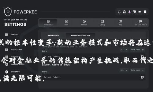 baioti如何区块链技术重塑金融公司格局/baioti
区块链,金融科技,金融公司,数字货币/guanjianci

### 内容主体大纲

1. **引言**
   - 区块链技术的简要介绍
   - 区块链与金融行业的关系背景

2. **区块链技术基本概念**
   - 什么是区块链？
   - 区块链的工作原理
   - 区块链的去中心化特性

3. **区块链在金融行业的应用**
   - 跨境支付
   - 资产证券化
   - 供应链金融
   - 智能合约

4. **区块链如何提高金融公司效率**
   - 提高透明度
   - 降低交易成本
   - 加速交易时间

5. **区块链的优势与挑战**
   - 优势分析：安全性、透明性与可追溯性
   - 挑战分析：监管政策、安全隐患等

6. **区块链未来的发展趋势**
   - 技术的发展方向
   - 金融行业的未来

7. **总结**
   - 区块链如何引领金融行业的创新与转型

### 相关问题

1. **区块链技术如何具体运用在跨境支付中？**
2. **传统金融公司为何需要采用区块链？**
3. **智能合约对金融业务的影响是什么？**
4. **区块链技术对支付系统的安全性如何提升？**
5. **区块链在资产证券化中起到什么作用？**
6. **面临的法律与监管挑战有哪些？**
7. **未来金融公司在区块链技术应用方面的前景如何？**

---

### 一、引言

随着技术的快速发展，区块链作为一种新兴的技术受到了广泛关注。特别是它在金融行业中的潜在应用，给金融公司带来了巨大的变革机遇。本文将探讨区块链技术如何重塑金融公司格局以及它未来的发展趋势。

### 二、区块链技术基本概念

#### 什么是区块链？

区块链是一种分布式账本技术，它通过一个网络中的多个节点共同维护数据库，实现去中心化的信任机制。每个区块包含一组交易记录，并通过密码学算法与前后区块链接，形成一条链。这种结构使得区块链数据一旦录入就几乎无法篡改。

#### 区块链的工作原理

区块链的工作原理主要包括交易的产生、验证和记录过程。每当有新的交易发生，网络中的节点会对其进行验证，达成共识后将该交易添加到新的区块中，随后与之前的区块连接。

#### 区块链的去中心化特性

传统的金融系统通常依赖中心化机构进行交易和记录，而区块链通过去中心化的方式，消除了中介的必要。这不仅提高了交易的效率，也降低了相关成本。

### 三、区块链在金融行业的应用

#### 跨境支付

区块链技术使得跨境支付更加高效，减少了中间环节，从而降低了交易成本和时间。通过区块链，用户可以实时完成交易，而不必等待数天的清算周期。

#### 资产证券化

资产证券化的过程可以通过智能合约自动化执行，降低操作风险。基于区块链的资产数字化也能够使得证券交易更加透明和高效。

#### 供应链金融

区块链为供应链金融提供了更加可靠的信任机制，所有参与方都可以实时查看货物的流转情况，确保资金与货物流动的透明性。

#### 智能合约

智能合约是自动执行的合约，能够在一定条件下自动完成交易。在金融业务中，智能合约不仅能够提高效率，还能减少人为干预带来的风险和错误。

### 四、区块链如何提高金融公司效率

#### 提高透明度

区块链技术的透明性可以让参与者实时看到交易数据，减少了信息不对称带来的风险，使得信任机制更加稳固。

#### 降低交易成本

由于去除了中介和降低了操作流程，区块链技术能够显著降低交易成本，使得金融服务能够以更具竞争力的成本提供给客户。

#### 加速交易时间

传统金融服务的交易时间往往受到清算和结算的制约，而区块链技术可实现几近实时的交易，让资金流动更加快捷。

### 五、区块链的优势与挑战

#### 优势分析：安全性、透明性与可追溯性

区块链由于利用了加密算法、去中心化和共识机制，使得交易记录更加安全。此外，所有参与方都可以查看交易历史，确保了透明性与可追溯性。

#### 挑战分析：监管政策、安全隐患等

尽管区块链技术具备诸多优点，但其尚需面临监管政策的不确定性和网络安全的风险。金融公司在采用区块链技术时需要确保符合相关法律法规。

### 六、区块链未来的发展趋势

#### 技术的发展方向

随着技术的不断演进，区块链将出现更多与人工智能、大数据等技术融合的应用场景，提升金融服务的智能化水平。

#### 金融行业的未来

未来，区块链将推动金融行业的结构性变革，改变传统金融服务模式，提高整体经济的运行效率。

### 七、总结

区块链技术为金融行业带来了新的机遇和挑战。金融公司必须拥抱这一变革，以适应未来的市场环境.

---

### 相关问题详细介绍

#### 一、区块链技术如何具体运用在跨境支付中？

跨境支付传统上面临着高昂的手续费、长时间的清算以及汇率风险等问题，而区块链技术通过其去中心化和即时结算的特性，为这一痛点提供了有效解决方案。通过区块链，任何两个国家间的用户只需通过数字钱包就可进行资金转移，而不需要依赖传统中介银行。每笔交易都由网络节点共同验证，确保信息的真实和透明，降低了交易风险和手续费。

例如，某些区块链平台允许用户通过智能合约自动处理支付及合约条款，从而实现跨境交易的即时确认和结算。且全球范围内的用户都可以随时访问，获取实时的交易状态，显著提升了交易的效率和安全性。

以上所述就是区块链在跨境支付中如何具体运用的方式，它打破了传统支付枷锁，推动了全球化的金融趋势。

#### 二、传统金融公司为何需要采用区块链？

传统金融公司在面对数字化转型的浪潮时，必须考虑采用区块链技术，以提高竞争力和应对市场挑战。首先，区块链技术能够简化复杂的交易流程，降低运营成本并提高业务效率。例如，通过区块链，可以实现实时结算，减少清算时间，进而降低由于时间延误带来的财务风险。

其次，区块链提供的安全性与透明性正是金融公司所需要的。更高的透明度有助于降低欺诈风险，而数据不可篡改的特性可以增强客户对公司的信任。

最后，在越来越严格的监管环境下，金融公司需要更加可追溯和安全的交易方式，以满足监管要求。区块链的透明记录能够为公司提供必要的合规支持。

#### 三、智能合约对金融业务的影响是什么？

智能合约在金融业务中引入了自动化、透明性和效率的优势。与传统合约不同，智能合约在区块链上设置条件后，会根据条件的满足自动执行，无需人工干预。这大大降低了人为错误及合约违约的风险。

例如，金融机构可以利用智能合约进行贷款审批过程，一旦借款人在区块链上满足所有条件，资金便会自动转账，不会出现传统审批中可能遇到的延误情况。同时，智能合约的执行被记录在链上，使得每一个环节都有迹可循，提高了合约执行的可追溯性。

这样一来，金融公司不仅提高了运营效率，还降低了成本，使得业务处理更加灵活和智能化。

#### 四、区块链技术对支付系统的安全性如何提升？

区块链技术通过其去中心化和加密安全的特性，对支付系统的安全性提供了强有力保障。传统支付系统往往依赖中央服务器，而区块链去中心化的架构意味着没有单一故障点，使其更难受到攻击。

通过使用密码学算法，区块链对交易信息进行加密处理，确保只有拥有正确密钥的用户才能访问特定数据。这种加密保护机制能有效防止信息泄露和篡改，保证交易的安全。

此外，每笔交易在区块链内都会公开透明但又确保用户隐私，任何人都可以核实交易，从而防范欺诈行为的发生，以及确保资金流动的合规性和透明度。

#### 五、区块链在资产证券化中起到什么作用？

资产证券化是一种将资产池通过金融工具化以获得流动性的过程。在这一过程中，区块链技术可以为过程的所有交易提供透明和实时的记录，提高效率。通过在区块链上创建数字资产，真实的资产信息虽然在链上可追溯但依然可以保护隐私，使得相关方能够快速购买和交易这些资产。

区块链还可引入智能合约，帮助自动化复杂的证券化流程。这些合约能够在满足一定条件时自动分配收益，而不需要再进行传统的手动监督。这将显著减少因中介带来的费用和时间延迟。

此外，区块链的透明性为审计和合规提供实时支持，确保所有参与方对资产的真实情况一目了然，提升整体市场的信任度。

#### 六、面临的法律与监管挑战有哪些？

尽管区块链技术给金融业务带来了众多便利，但在法律和监管方面仍然存在诸多挑战。首先，区块链的去中心化特性使得它难以归属到某个具体的法律管辖区，这在现行法律框架下可能导致监管人员无所适从。在很多情况下，区块链的透明性以及用户的去匿名特性会与现有的隐私保护法规相冲突。

其次，金融公司在实施区块链技术时，还需要考虑合规问题，包括反洗钱法规、用户身份验证等。如何在运用创新技术的同时满足这些法律要求，是业界必须解决的难题。

此外，关于区块链的法律框架和标准仍不完善，缺乏明确的监管方向可能会影响金融机构的积极性。同时，法规的变化也可能带来不必要的运营风险。

#### 七、未来金融公司在区块链技术应用方面的前景如何？

未来，随着区块链技术的不断成熟，其在金融行业的应用将愈加广泛。金融公司将开始向更加智能化、自动化的体系转变。技术的融合将推动传统金融方式的根本性变革，新的业务模式和市场将在这一过程中浮现。

例如，随着CBDC（中央银行数字货币）的兴起，政府与金融机构将会联合探索区块链支付的场景，这可能重构传统货币体系。此外，DeFi（去中心化金融）也会对金融业务的传统架构产生挑战，取而代之的将是更加灵活、自主的交易方式。

总之，金融公司在未来将需要持续关注并快速适应区块链带来的变化，以保持竞争优势和业务的可持续发展。随着技术的发展，金融行业的未来将无疑充满无限可能。
