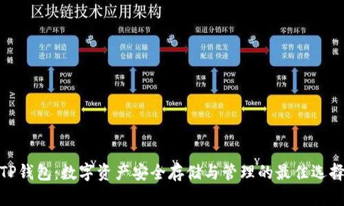 TP钱包：数字资产安全存储与管理的最佳选择