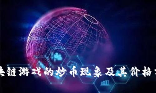 区块链游戏的炒币现象及其价格分析
