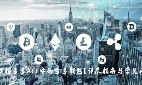 如何下载拼多多APP中的多多钱包？详尽指南与常见问题解答