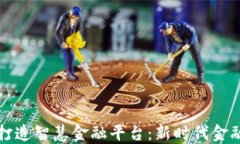 区块链如何打造智慧金融